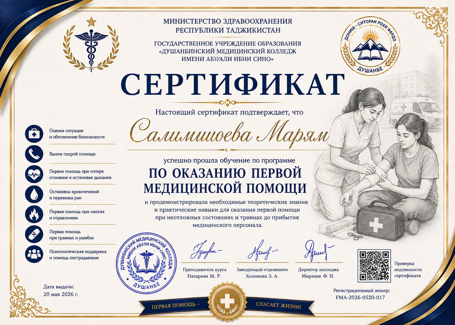 Оказание первой медицинской помощи